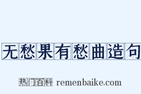 无愁果有愁曲造句是什么意思的图片